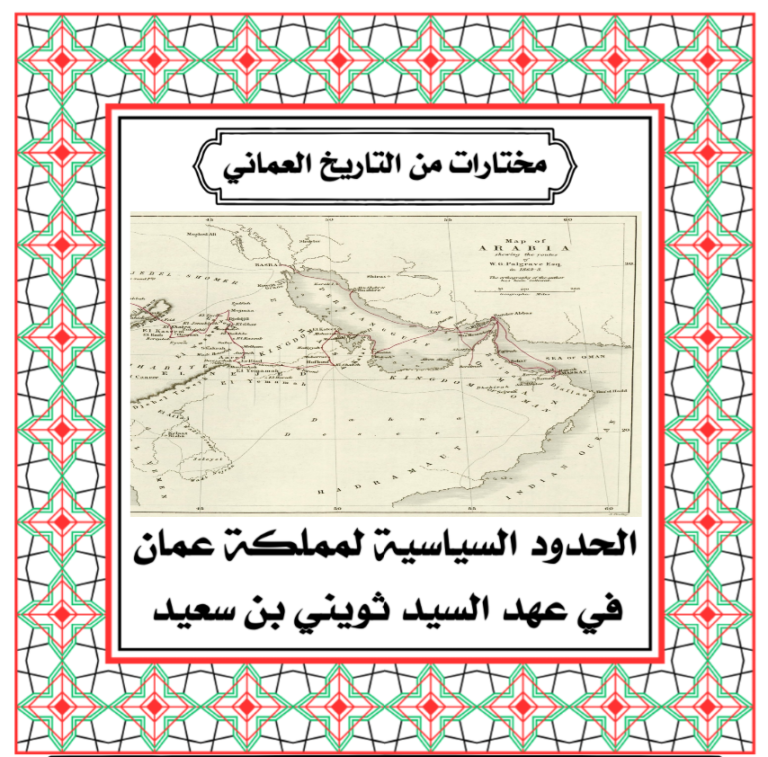 الحدود السياسية لمملكة عمان في عهد السيد ثويني