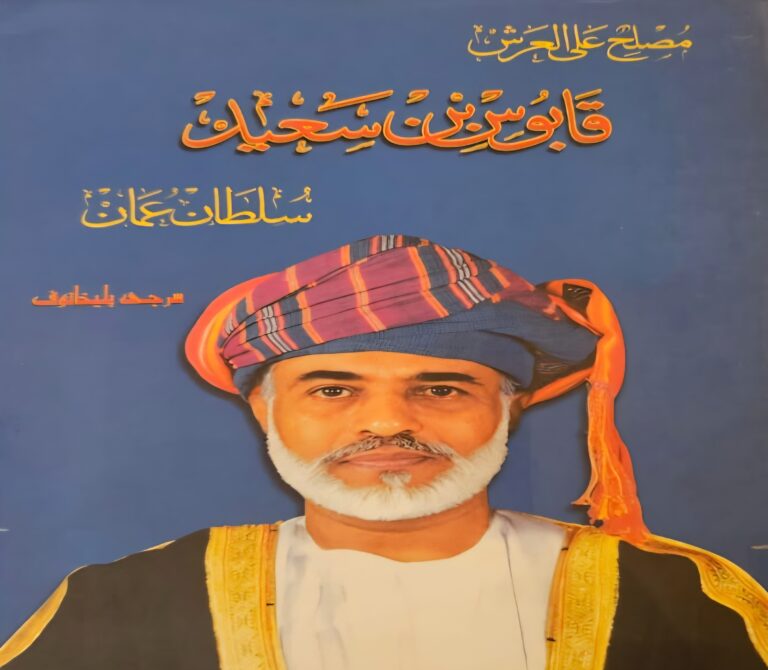 صور في وعي السيد قابوس