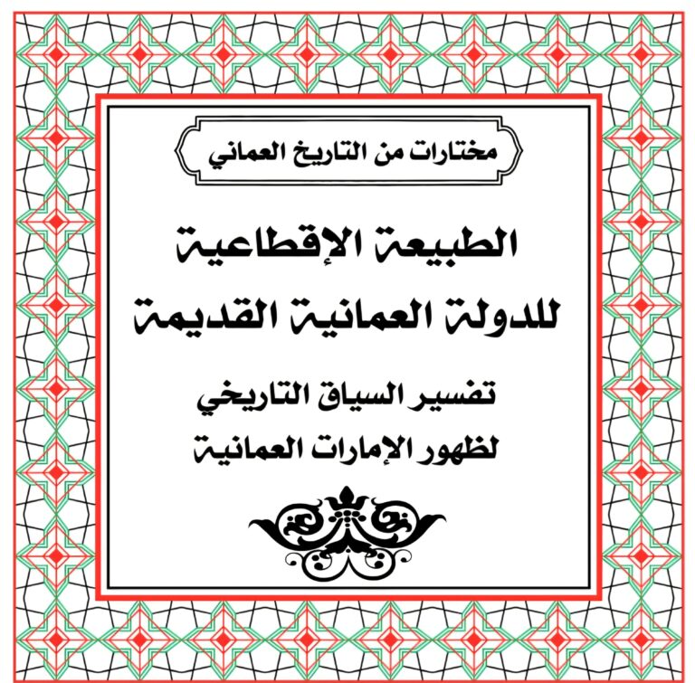 الطبيعة الإقطاعية للدولة العمانية القديمة