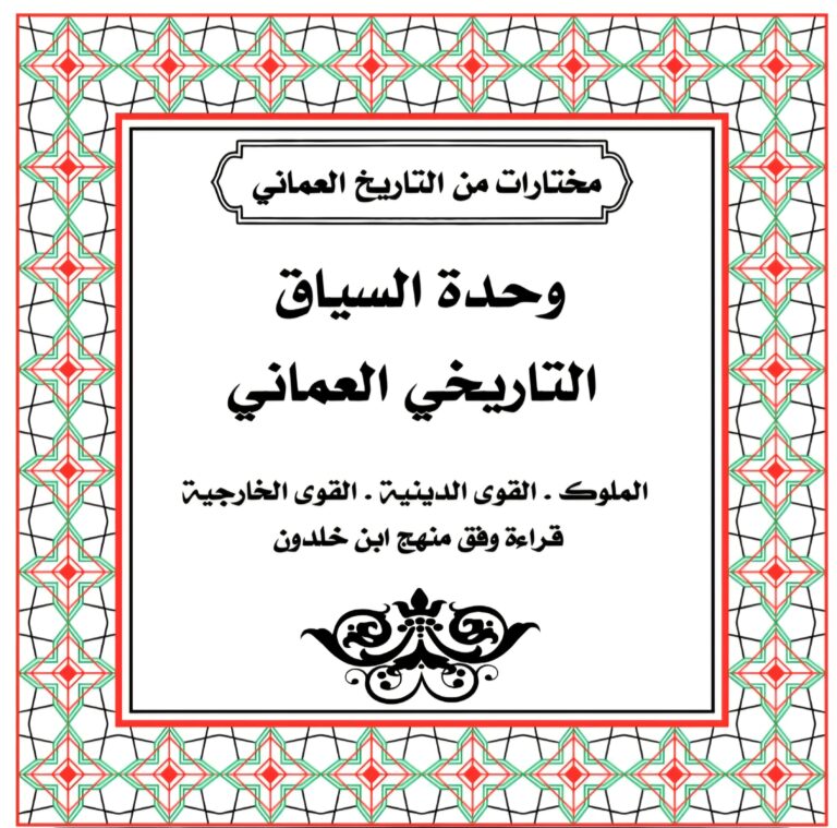 وحدة السياق التاريخي العماني