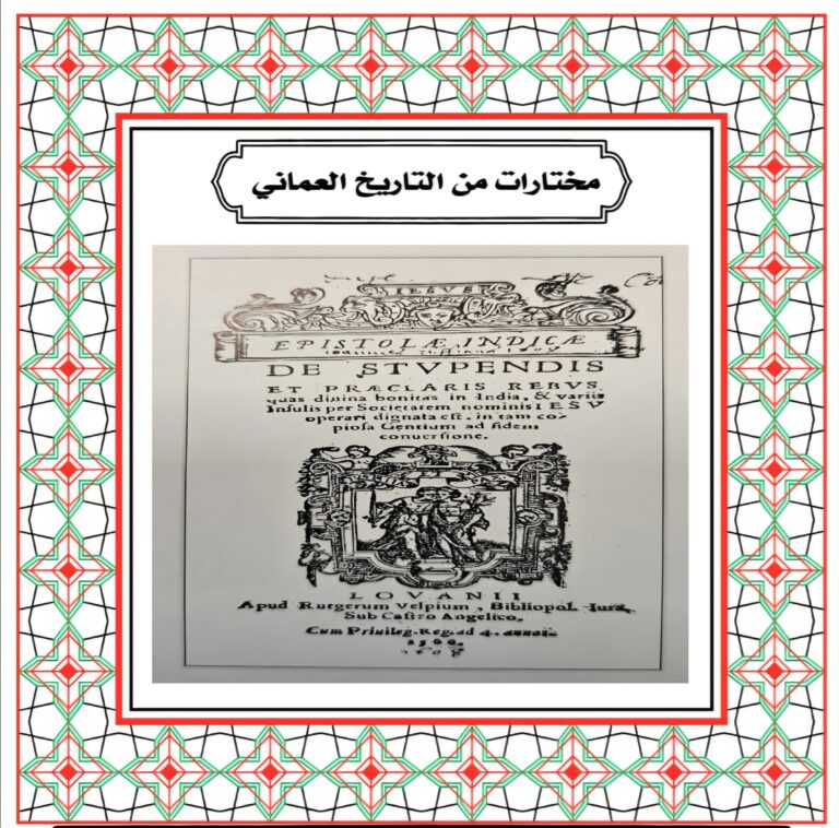 مسقط تحت الاحتلال البرتغالي سنة ١٥٤٩ م