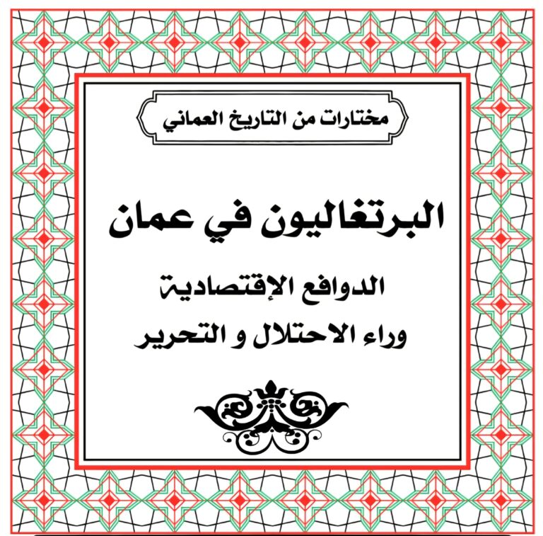البرتغاليون في عمان – الدوافع الاقتصادية للاحتلال و التحرير