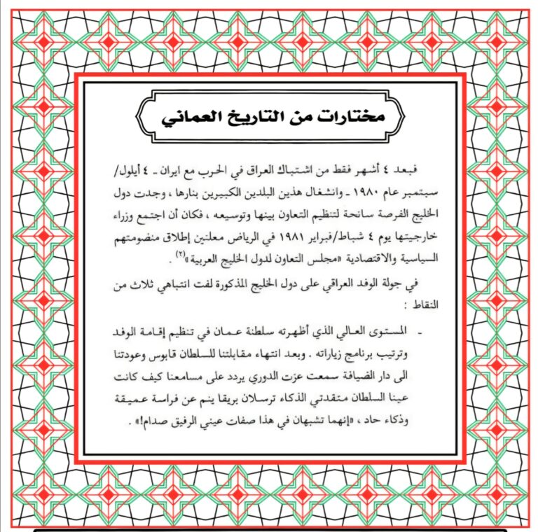 بين قابوس و صدام