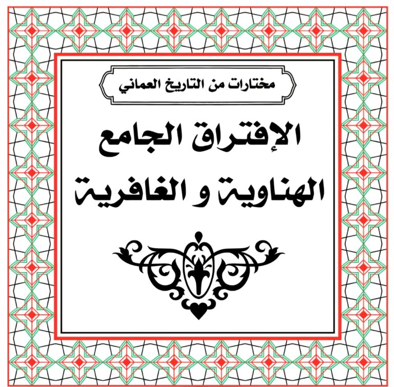 الافتراق الجامع ( الهناوية و الغافرية)