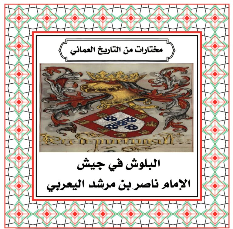 البلوش في جيش الإمام ناصر بن مرشد