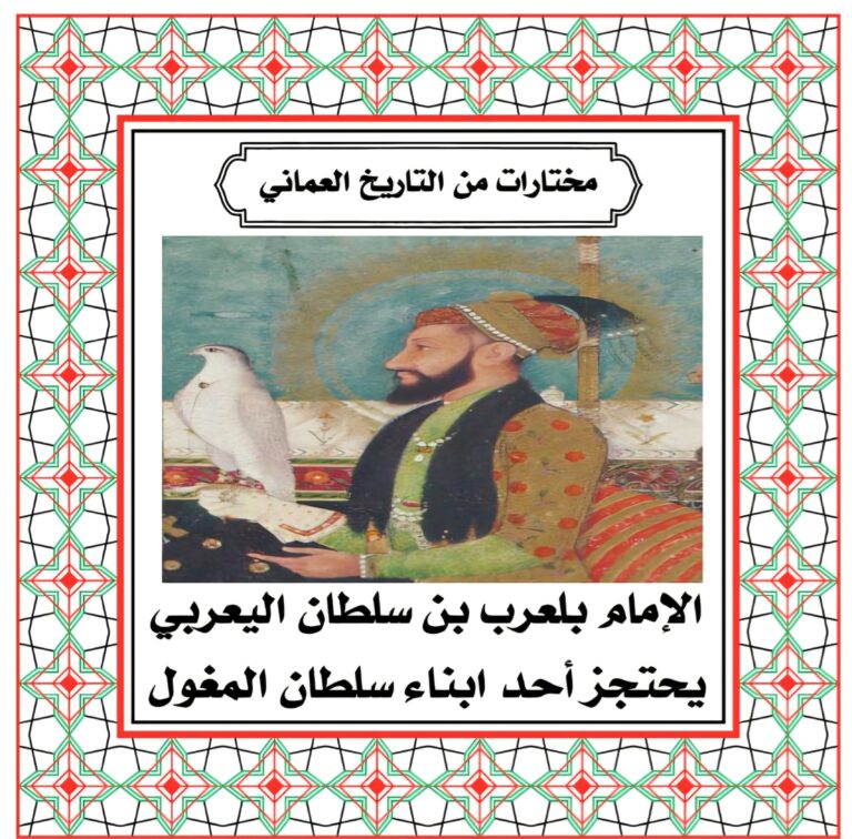 إمام عمان يحتجز ابن امبراطور المغول