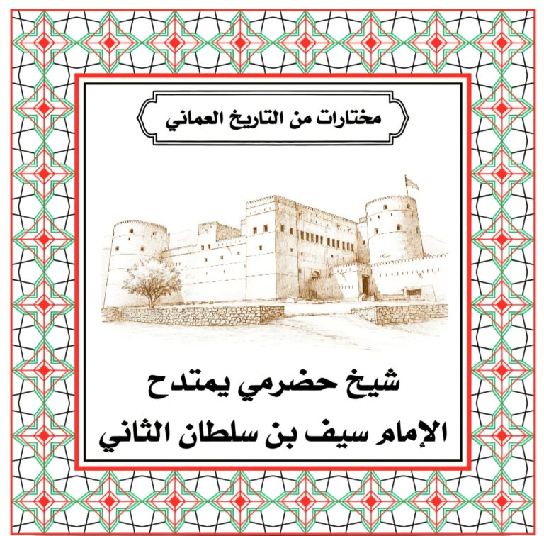 شيخ حضرمي يمتدح إمام عمان