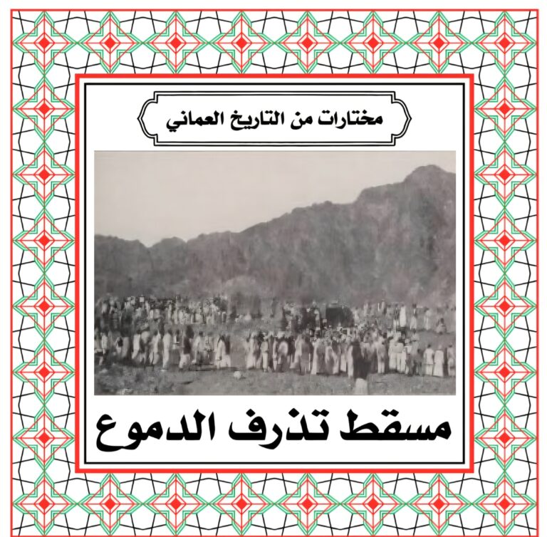 مسقط تذرف الدموع