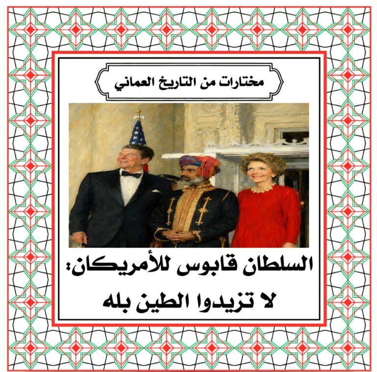 السلطان قابوس للأمريكان: لا تزيدوا الطين بله